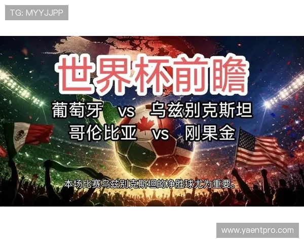 2026年世界杯哥伦比亚VS葡萄牙比赛赛后精彩瞬间与比赛亮点总结