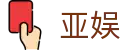 亚娱 - (中国)山东亚娱股份有限公司欢迎您